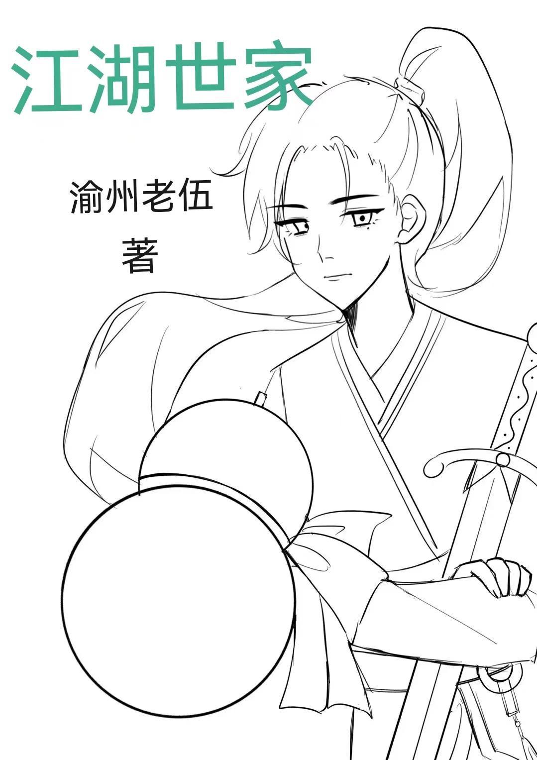 江湖世家攻略数据