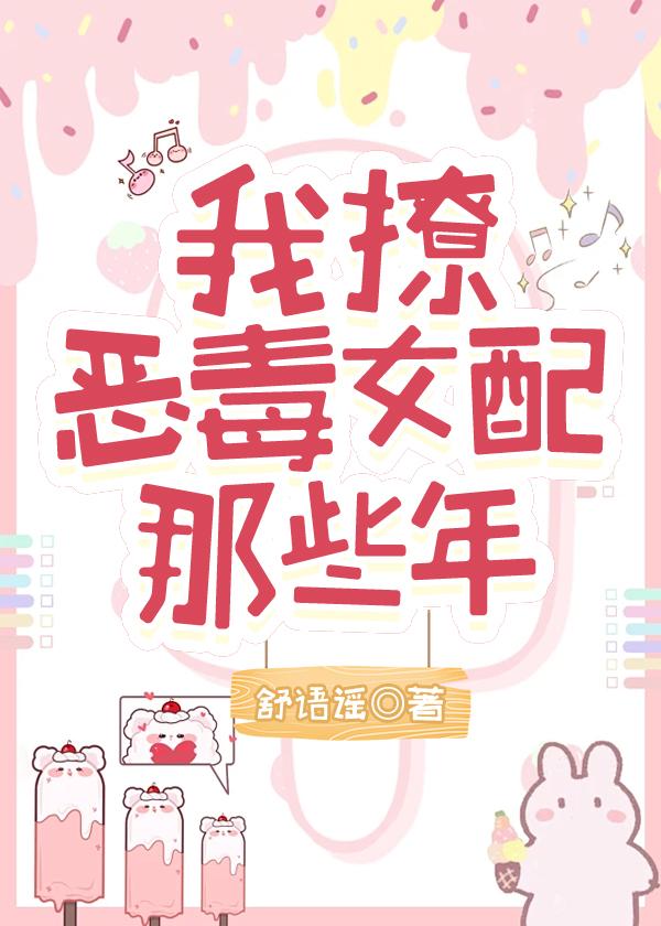 我撩得男配黑化了