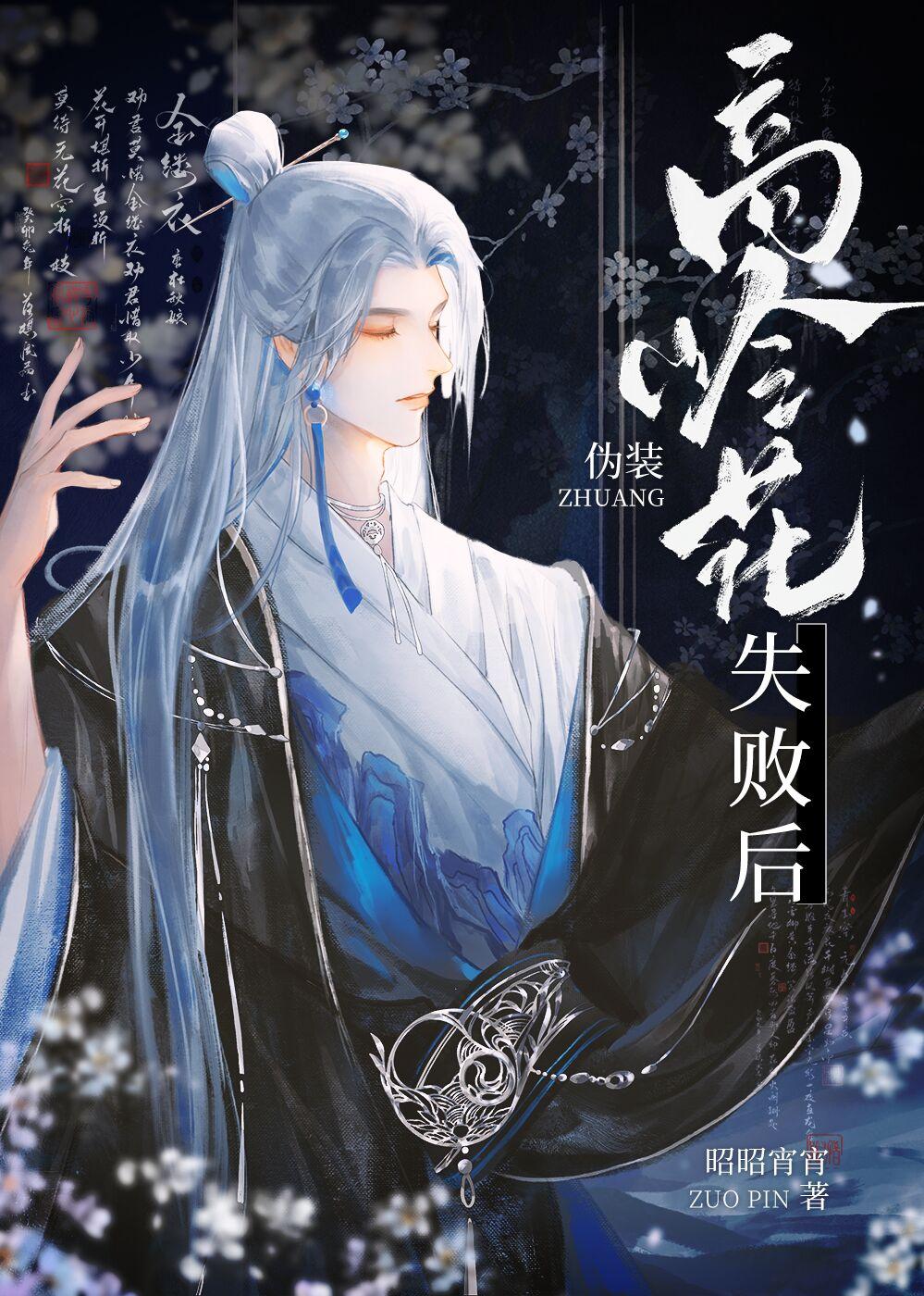 伪装高岭花失败后番外