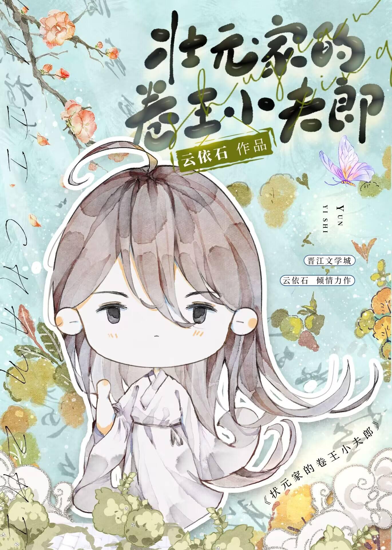 状元家的卷王小夫郎太子十六