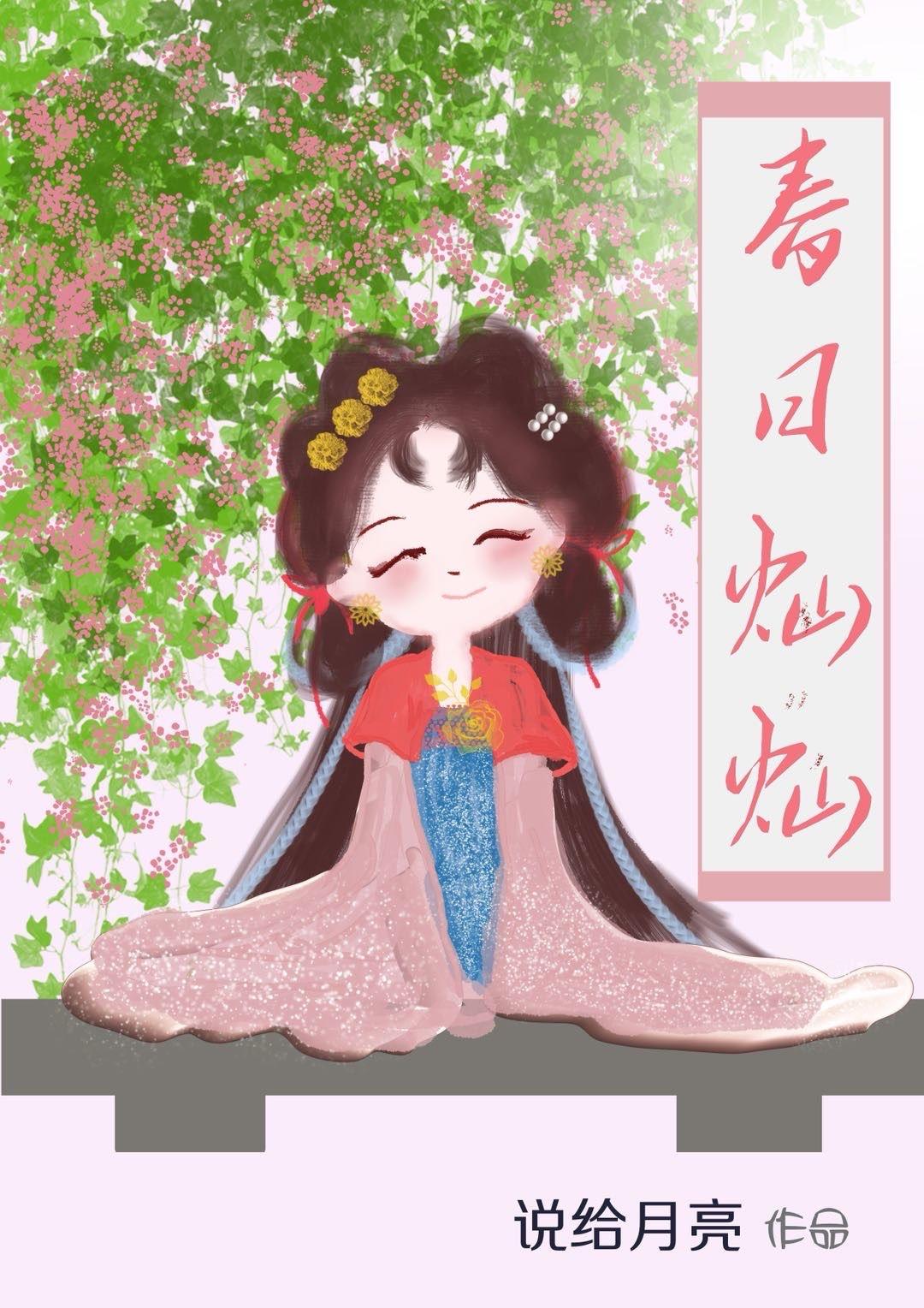 春日灿灿说给月亮20