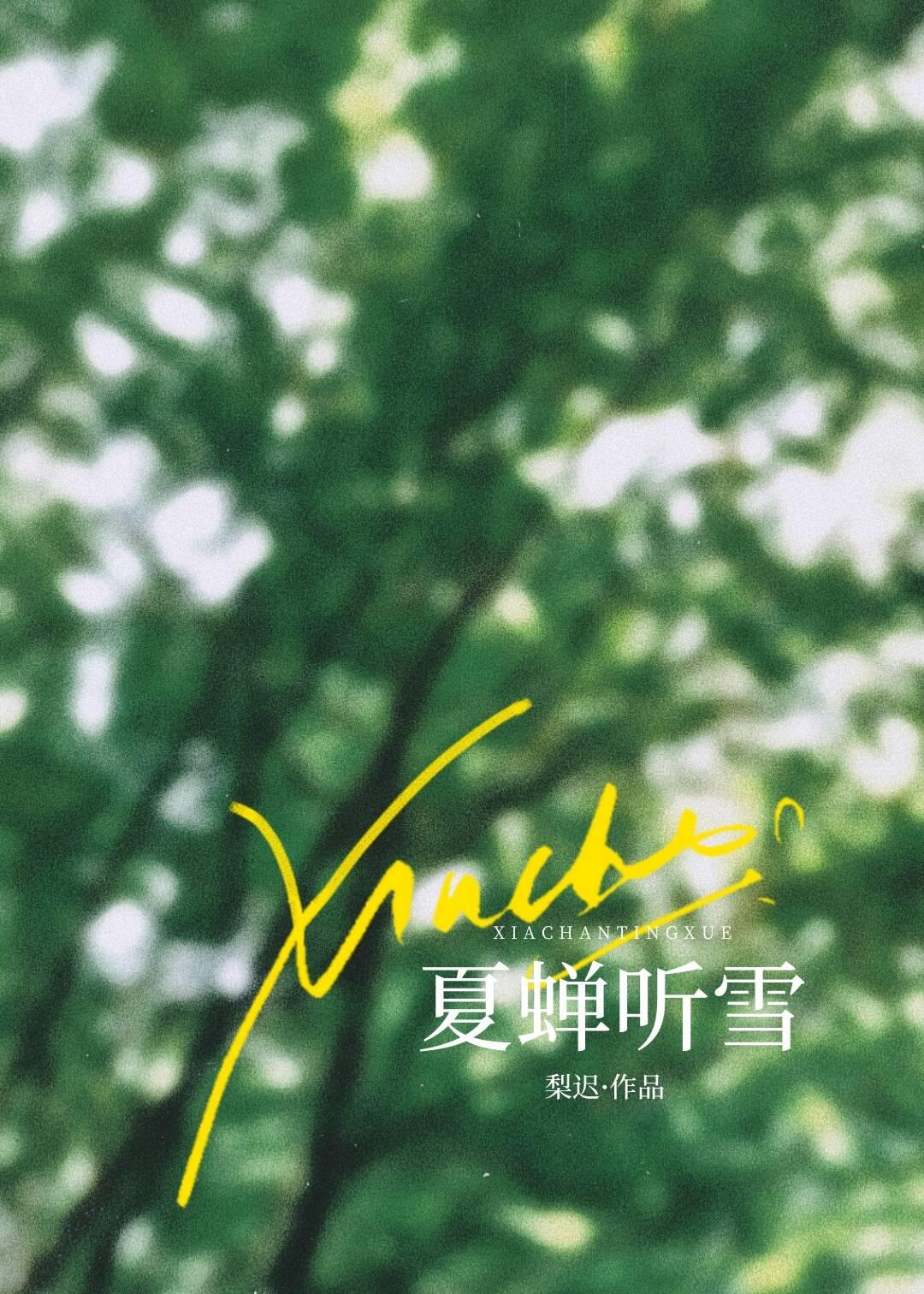 夏蝉听雪全文在线阅读