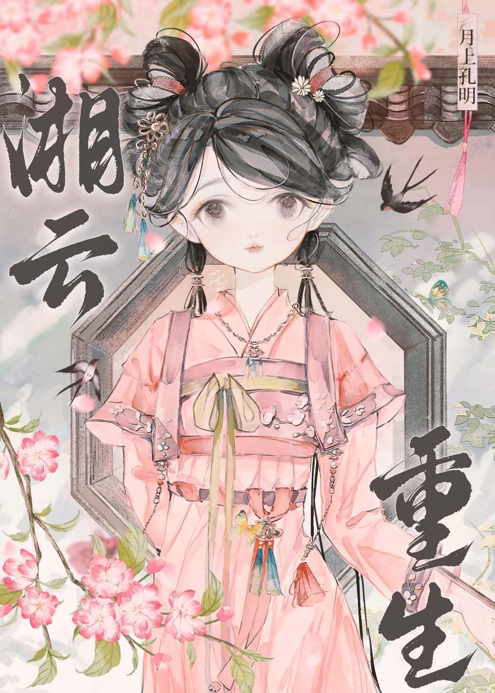红楼史湘云重生