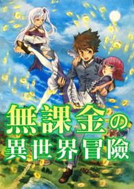 异世界冒险团在线观看