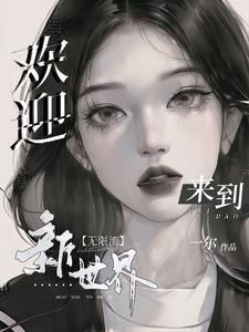 欢迎来到世界快穿