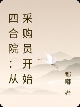 四合院从采购员开始当国医圣手无弹窗