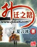 宣传部长升迁之路