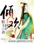 倾欢文化传媒有限公司