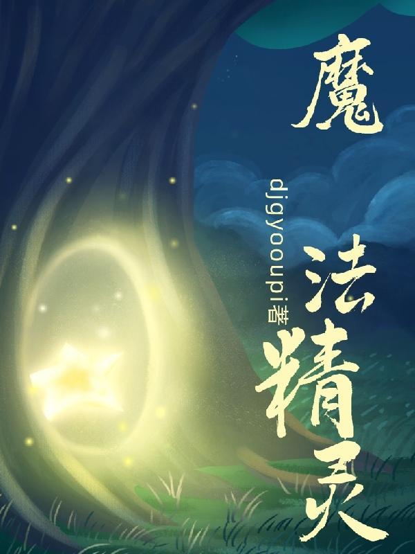 魔发精灵魔法部落第一季