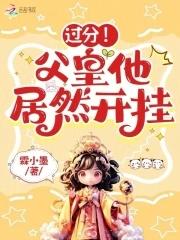 过分!父皇他居然开挂TXT