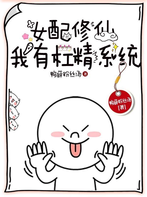 杠精修仙没人比我说话更难听免费阅读