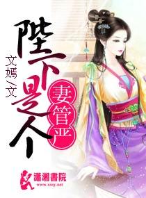 女皇陛下是个妻管严