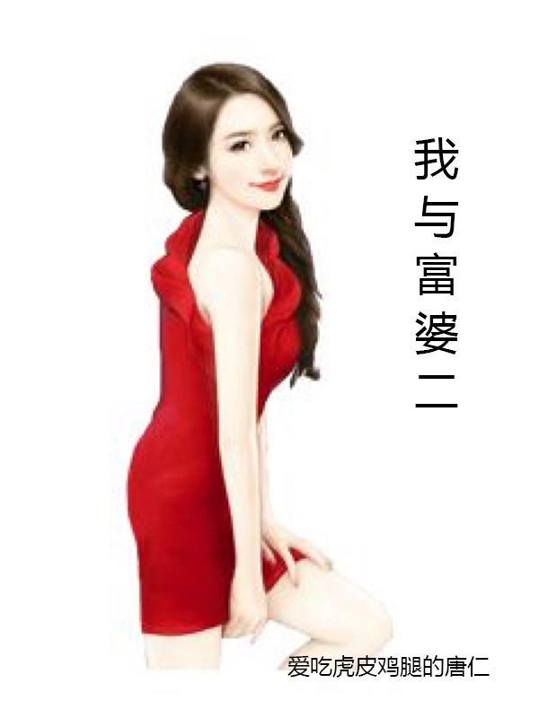 我与富婆的激情