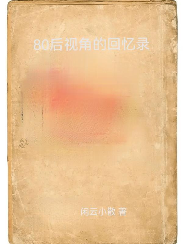 80后回忆的真实照片
