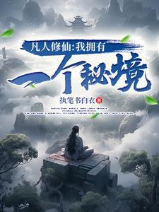 凡人修仙之我是韩立