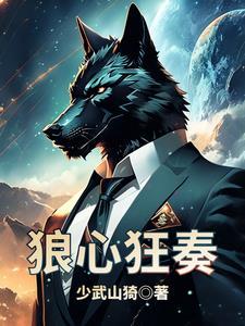 狼心一共几集