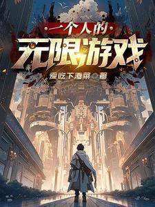 一个人的游戏有哪些?