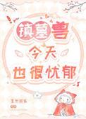 镇墓兽是什么意思