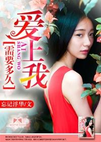 我要爱上你要多久