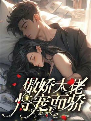 傲娇大佬吃醋