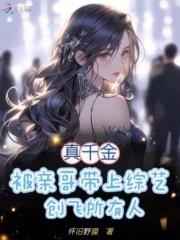 真千金被亲哥带上综艺创飞所有人吧