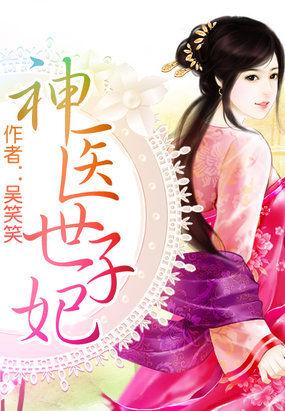 神医世子妃被全家宠上天短剧全集