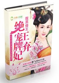 腹黑傻王要爬床