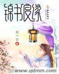 良缘似锦全文阅读竹马