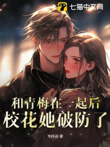 和青梅睡了以后全文