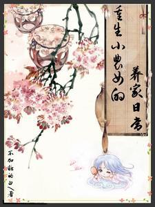重生丑女要逆袭菊花