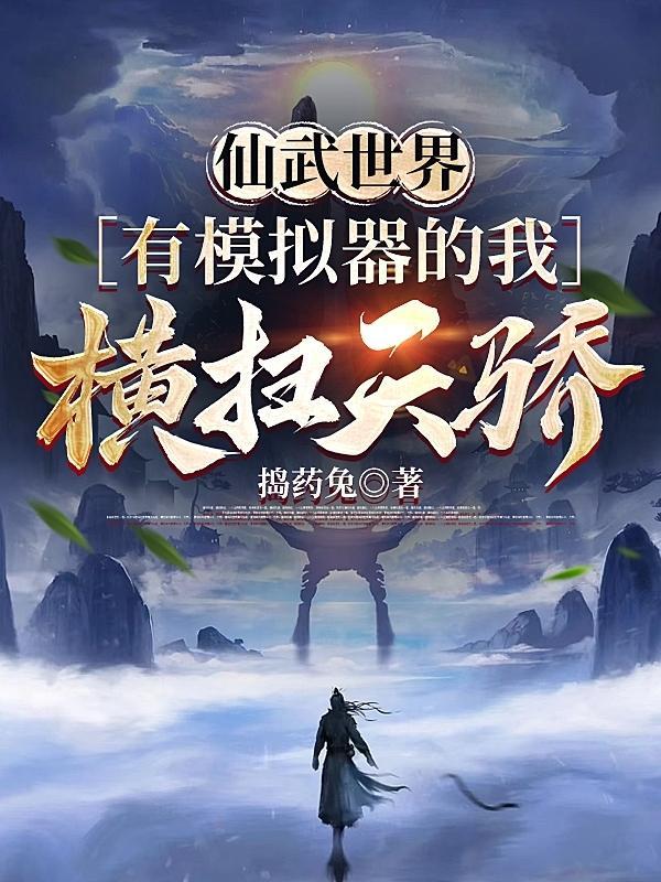 仙武世界+开局陆地剑仙