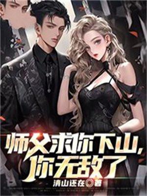 师父求你下山你无敌了简介