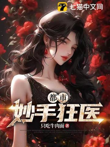 都市妙手狂医第一季动漫免费观看