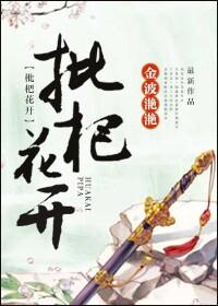 枇杷花开 txt