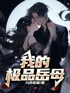 我的极品岳母赵兰梅