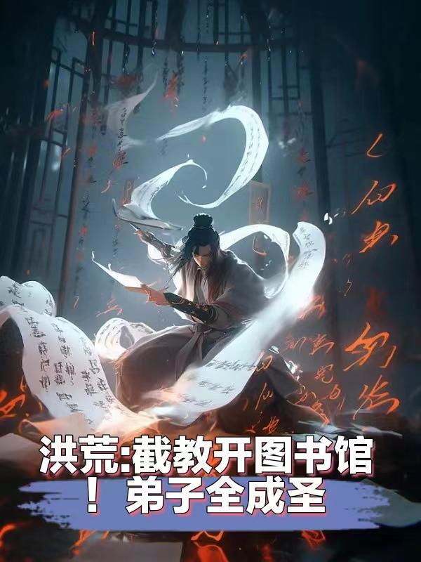 洪荒截教开图书馆弟子全成圣了