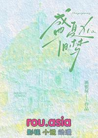 盛夏之梦 a dream of summer