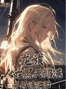 龙族人在黑天鹅港开局诱骗零简介