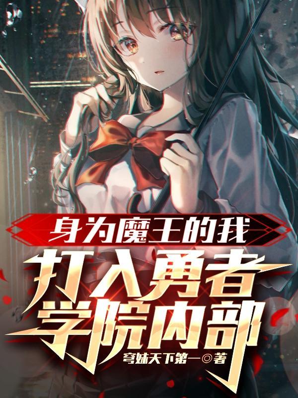 身为勇者的我成了魔王的妹妹