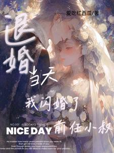 退婚后我嫁给了前任他叔风吹小白菜赴宴