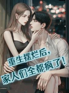 重生摆烂后家人们全都疯了雾白