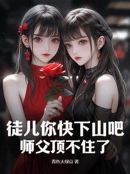 徒儿你快下山吧师父顶不住了漫画
