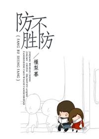 防不胜防是什么意思?