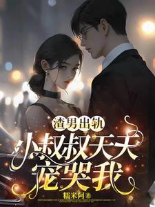 渣了男主小叔后我怀孕了郁景白唐晚