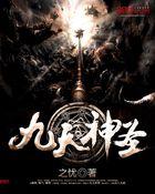 九天圣都在哪