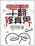 干翻修真界半妖重生于曦