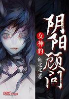 女神的阴阳顾问 聚合中文网