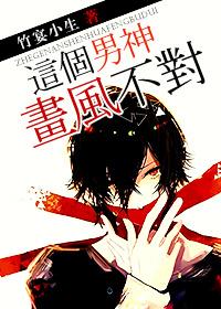 这个男神有点皮漫画全部免费