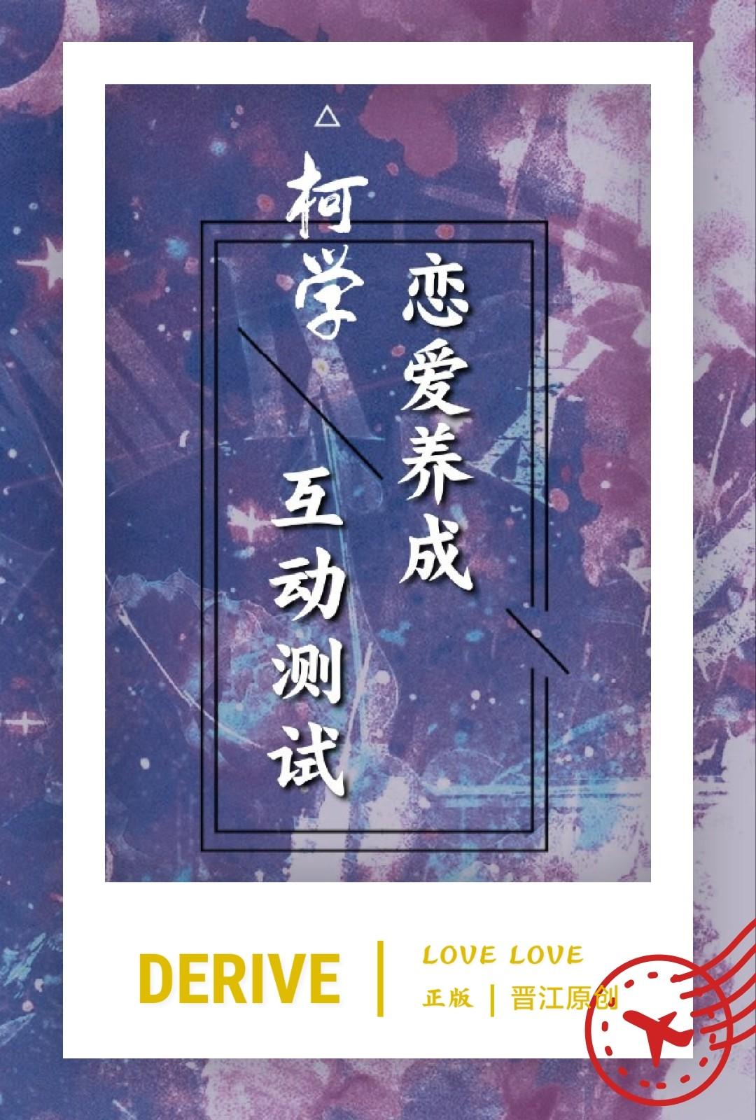 柯学恋爱养成但互动测试ABO