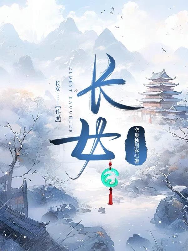 长女如母下一句